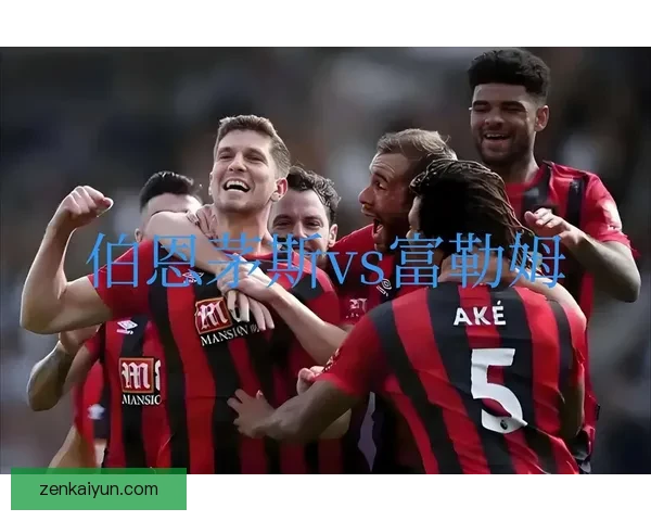 伯恩茅斯本赛季表现回暖，迎来逐步提升的趋势，重返英超前列值得期待。