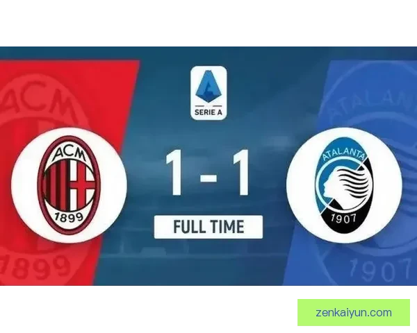 皮奥利战术体系分析：米兰在新赛季的表现趋势与调整策略